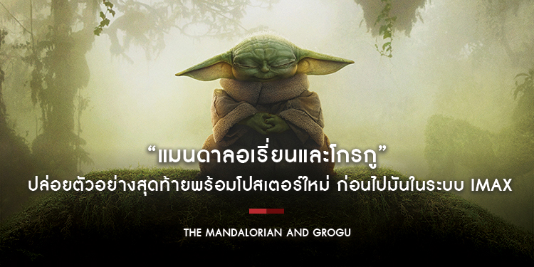 “The Mandalorian and Grogu แมนดาลอเรี่ยนและโกรกู” ปล่อยตัวอย่างสุดท้ายพร้อมโปสเตอร์ใหม่ ก่อนฉายจริง 21 พฤษภาคม ในโรงภาพยนตร์ และมันยิ่งกว่าในระบบ IMAX
